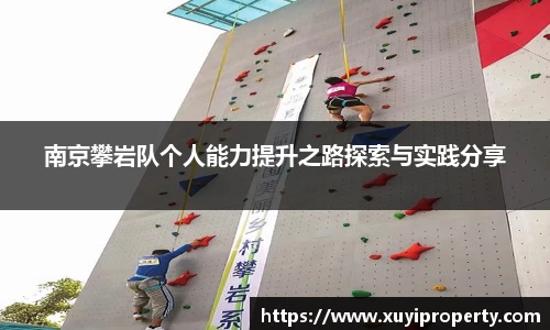 南京攀岩队个人能力提升之路探索与实践分享