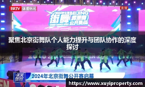 聚焦北京街舞队个人能力提升与团队协作的深度探讨