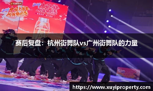 赛后复盘：杭州街舞队vs广州街舞队的力量