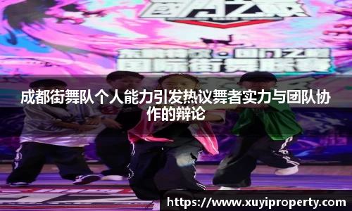 成都街舞队个人能力引发热议舞者实力与团队协作的辩论