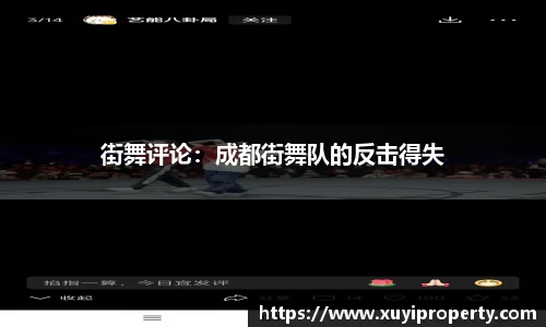 街舞评论：成都街舞队的反击得失