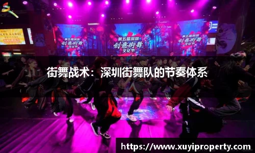 街舞战术：深圳街舞队的节奏体系