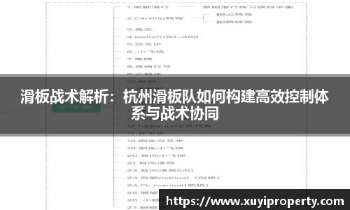 滑板战术解析：杭州滑板队如何构建高效控制体系与战术协同