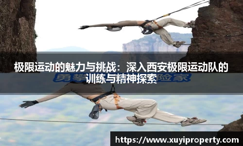 极限运动的魅力与挑战：深入西安极限运动队的训练与精神探索