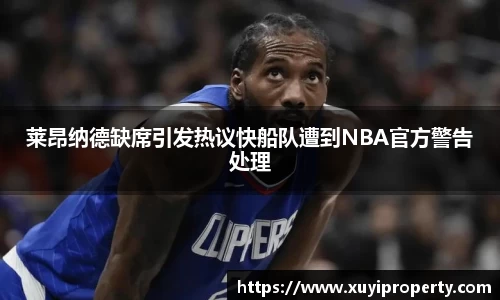 莱昂纳德缺席引发热议快船队遭到NBA官方警告处理