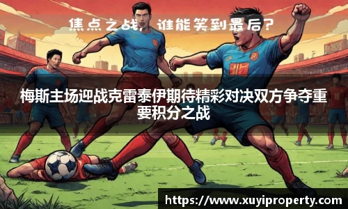 梅斯主场迎战克雷泰伊期待精彩对决双方争夺重要积分之战
