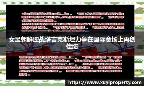 女足朝鲜迎战塔吉克斯坦力争在国际赛场上再创佳绩