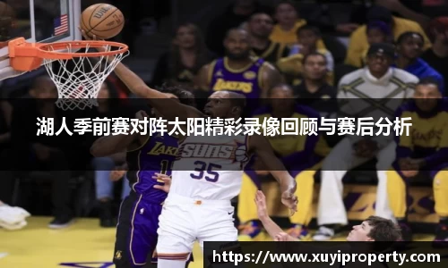 湖人季前赛对阵太阳精彩录像回顾与赛后分析