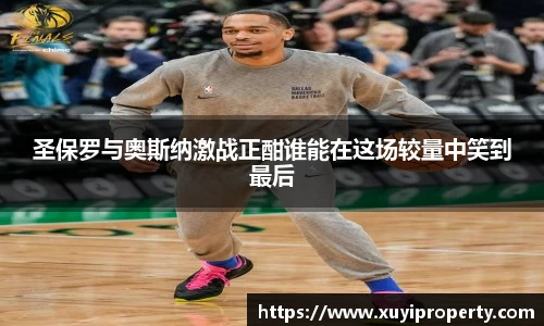 圣保罗与奥斯纳激战正酣谁能在这场较量中笑到最后