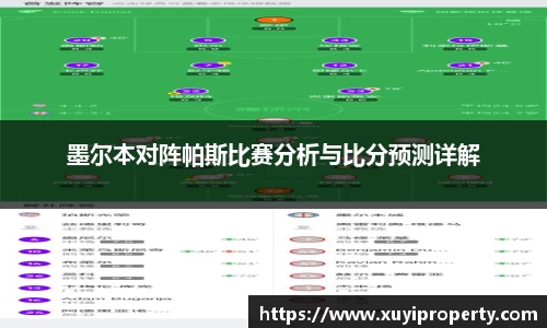 墨尔本对阵帕斯比赛分析与比分预测详解