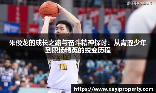 朱俊龙的成长之路与奋斗精神探讨：从青涩少年到职场精英的蜕变历程