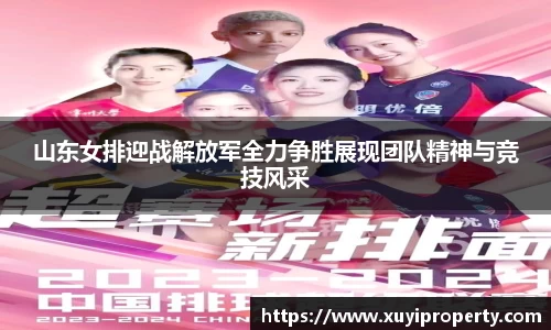 山东女排迎战解放军全力争胜展现团队精神与竞技风采