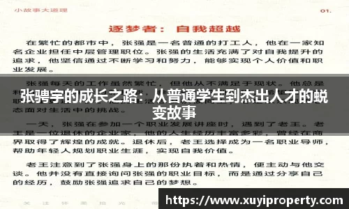 张骋宇的成长之路：从普通学生到杰出人才的蜕变故事
