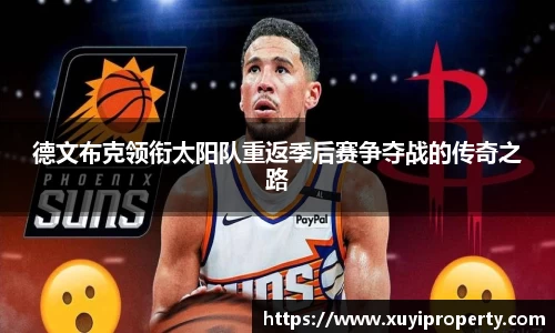 德文布克领衔太阳队重返季后赛争夺战的传奇之路