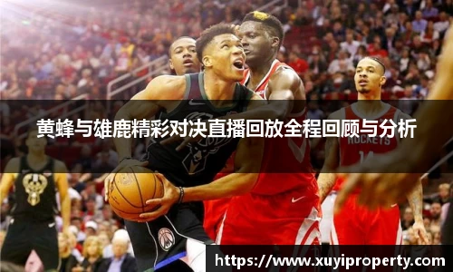黄蜂与雄鹿精彩对决直播回放全程回顾与分析