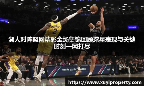 湖人对阵篮网精彩全场集锦回顾球星表现与关键时刻一网打尽