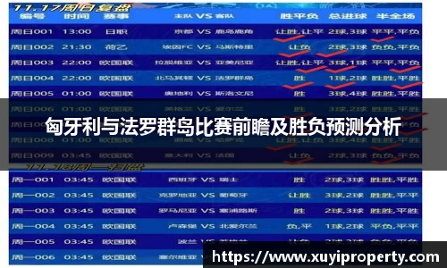 匈牙利与法罗群岛比赛前瞻及胜负预测分析