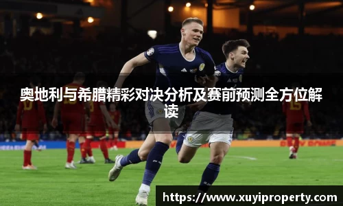 奥地利与希腊精彩对决分析及赛前预测全方位解读