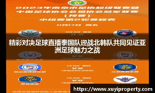 精彩对决足球直播泰国队迎战北韩队共同见证亚洲足球魅力之战