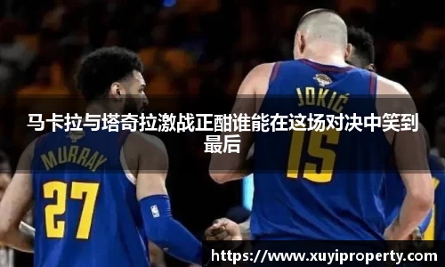 马卡拉与塔奇拉激战正酣谁能在这场对决中笑到最后