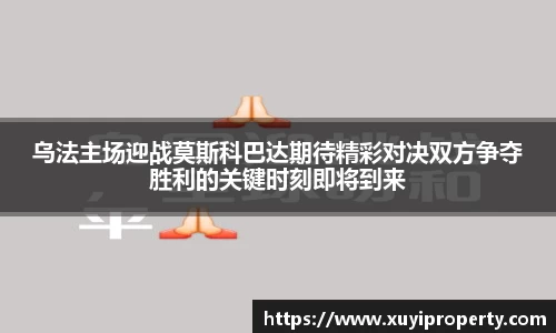 乌法主场迎战莫斯科巴达期待精彩对决双方争夺胜利的关键时刻即将到来