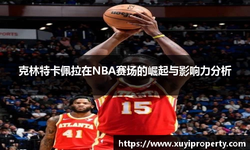 克林特卡佩拉在NBA赛场的崛起与影响力分析