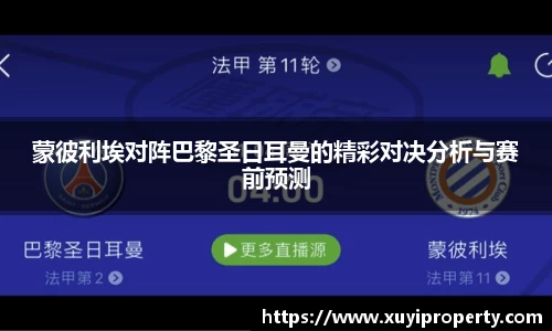 蒙彼利埃对阵巴黎圣日耳曼的精彩对决分析与赛前预测