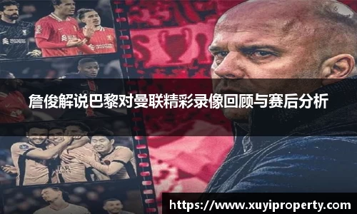 詹俊解说巴黎对曼联精彩录像回顾与赛后分析