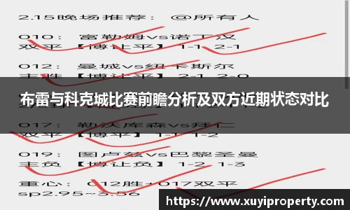 布雷与科克城比赛前瞻分析及双方近期状态对比