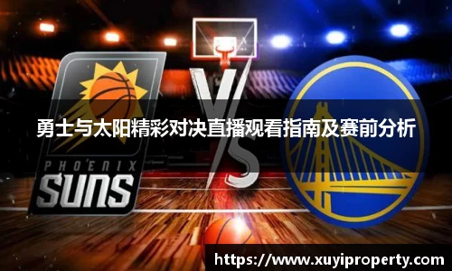 勇士与太阳精彩对决直播观看指南及赛前分析