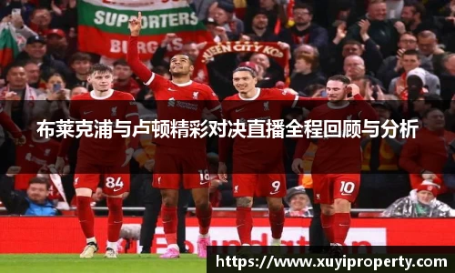 布莱克浦与卢顿精彩对决直播全程回顾与分析