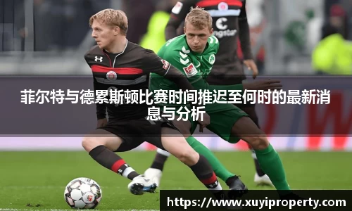 菲尔特与德累斯顿比赛时间推迟至何时的最新消息与分析