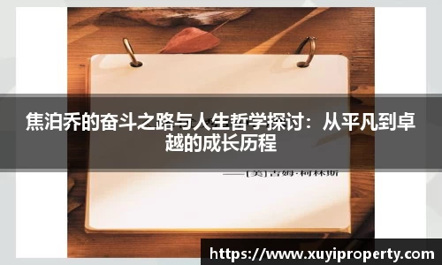 焦泊乔的奋斗之路与人生哲学探讨：从平凡到卓越的成长历程