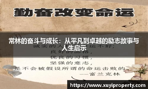 常林的奋斗与成长：从平凡到卓越的励志故事与人生启示