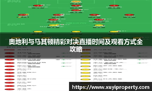 奥地利与马其顿精彩对决直播时间及观看方式全攻略