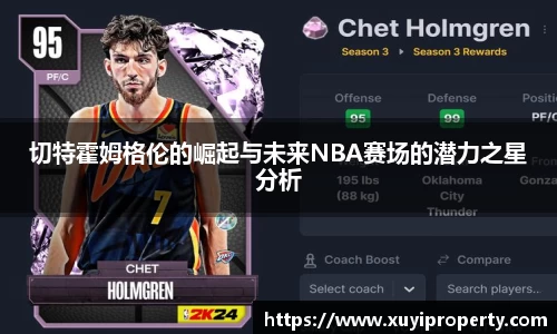 切特霍姆格伦的崛起与未来NBA赛场的潜力之星分析