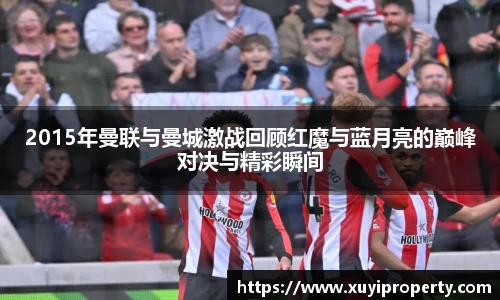 2015年曼联与曼城激战回顾红魔与蓝月亮的巅峰对决与精彩瞬间